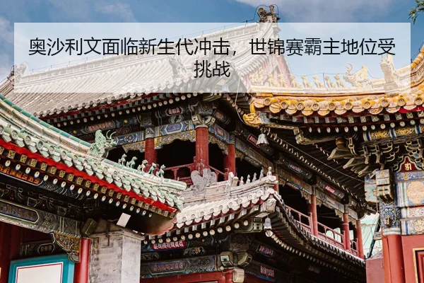奥沙利文面临新生代冲击，世锦赛霸主地位受挑战