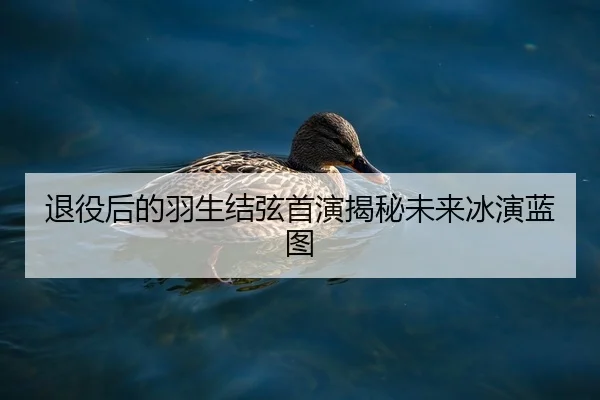 tui-yi-hou-de-yu-sheng-jie-xian-shou-yan-jie-mi-wei-lai-bing-yan-lan-tu-2-538.jpg
